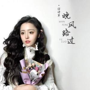 收聽徐詩寒的晚風路過 (伴奏)歌詞歌曲