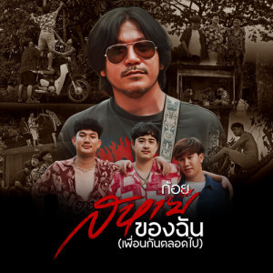 Album สหายของฉัน (เพื่อนกันตลอดไป) oleh ก้อย กินรี