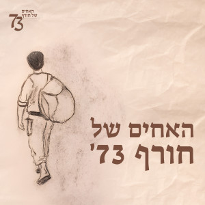 Listen to השתנו המילים song with lyrics from האחים שלנו
