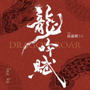 收听高嘉朗的龙吟赋歌词歌曲