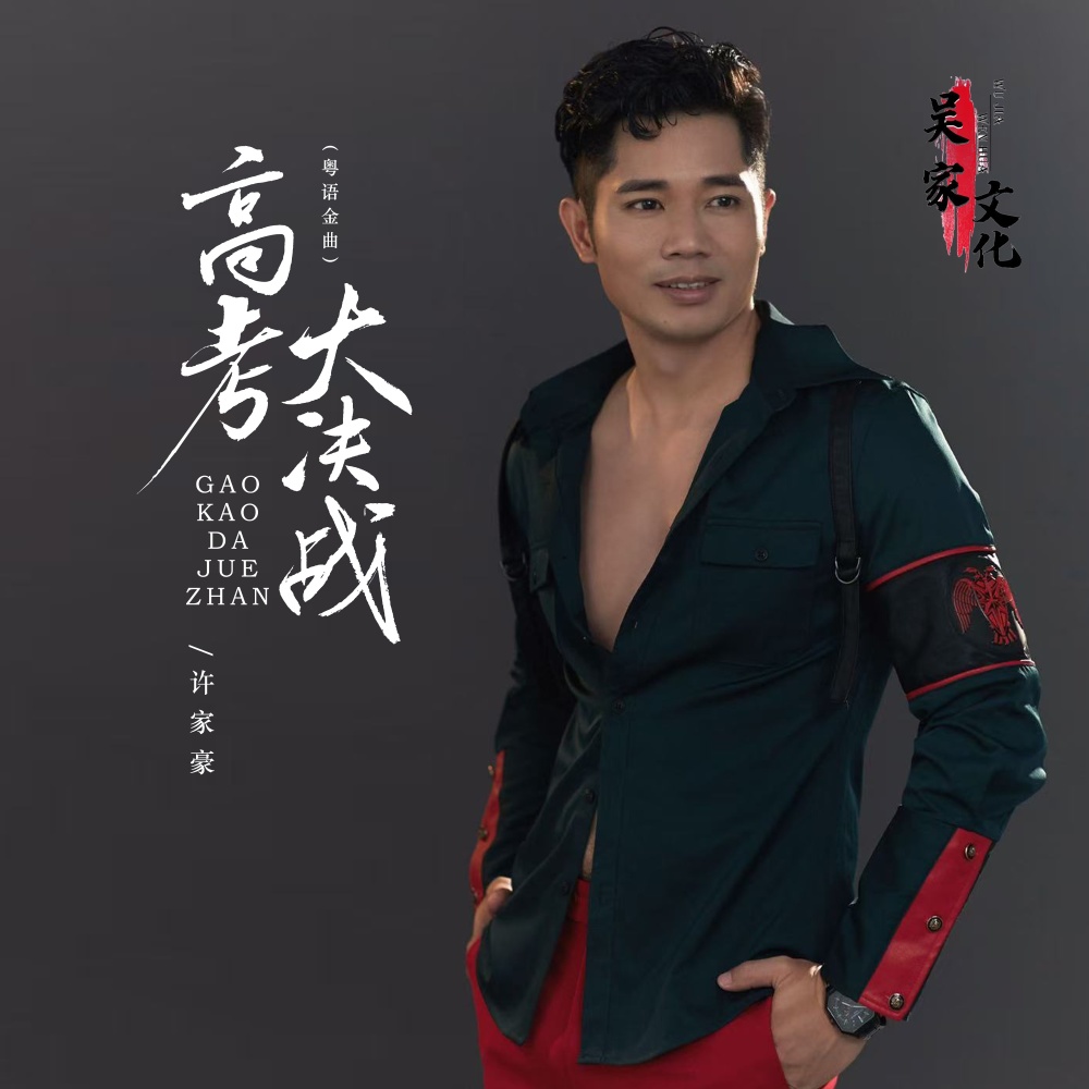 高考大决战 （粤语金曲） (伴奏)