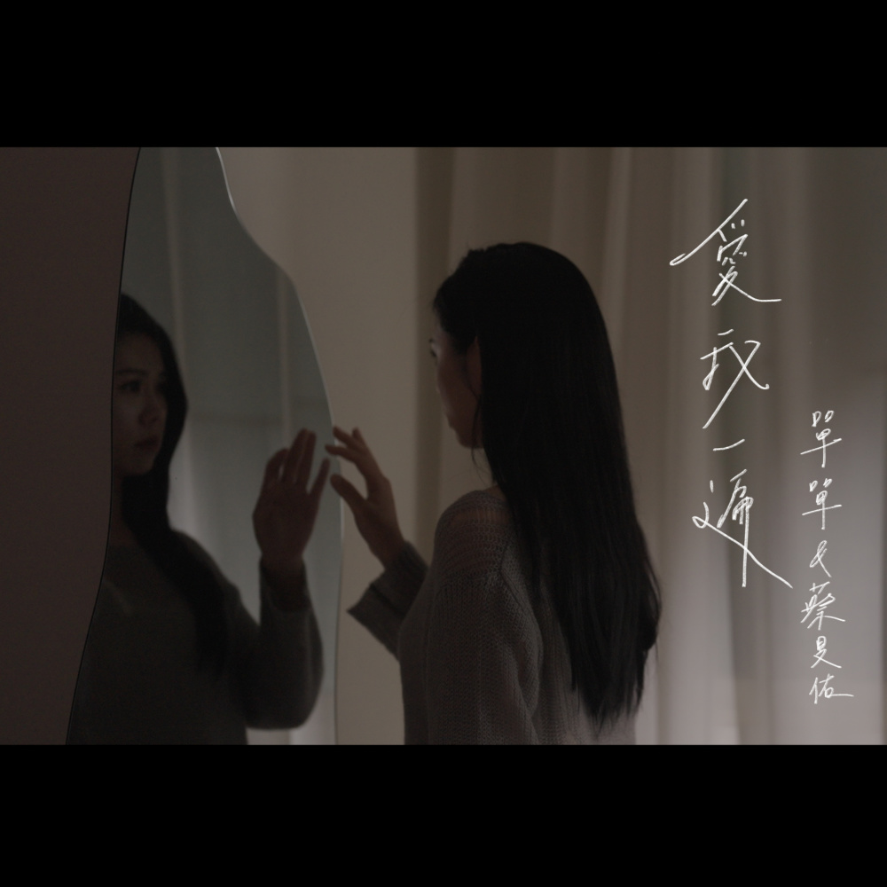 爱我一遍