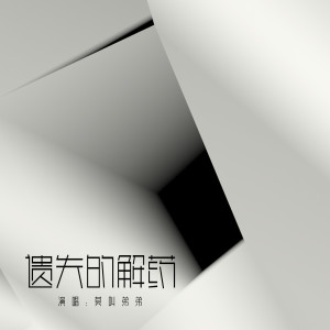 收聽莫叫弟弟的時間的解藥歌詞歌曲