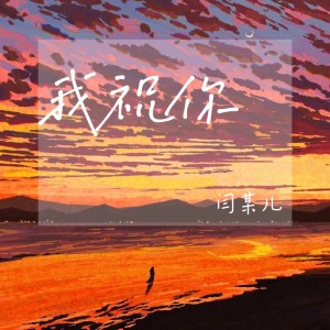 收聽炎火火的我祝你 (完整版)歌詞歌曲