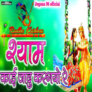 Ritu Raj的专辑Shyam Kai Jaadu Kar Gayo Re