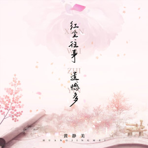 收聽弦外之音的紅塵往事遺憾多歌詞歌曲