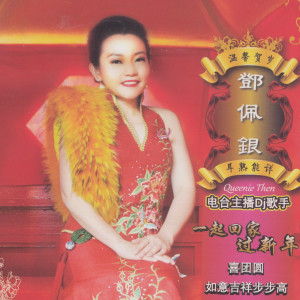 Listen to 唱出一个好春天 song with lyrics from 邓佩银