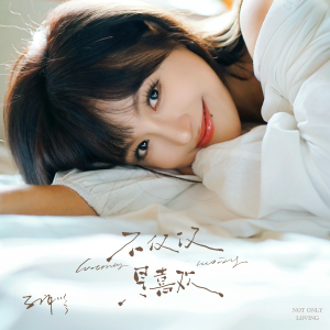 Album 不仅仅是喜欢（元气版） from 孔肖吟