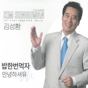 Listen to 밥한번먹자 (MR) (Inst.) song with lyrics from 김성환