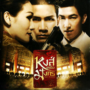 ดาวน์โหลดและฟังเพลง นิยามคำว่าพอ (เพลงประกอบละครเวที หงส์เหนือมังกร) พร้อมเนื้อเพลงจาก Bank Preeti