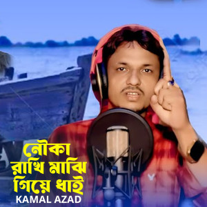 Listen to Nouka Rakhi Majhi Gie Dhai song with lyrics from Kamal Azad