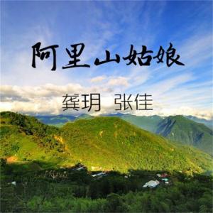 Dengarkan 阿里山的姑娘 lagu dari 龚玥 dengan lirik