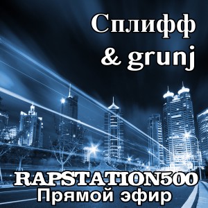 Album Rapstation500 Прямой эфир from Сплифф