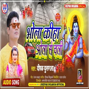 Listen to Bhola Kiha Ola Se Chali (Bhojpuri) song with lyrics from Deepak Dularua