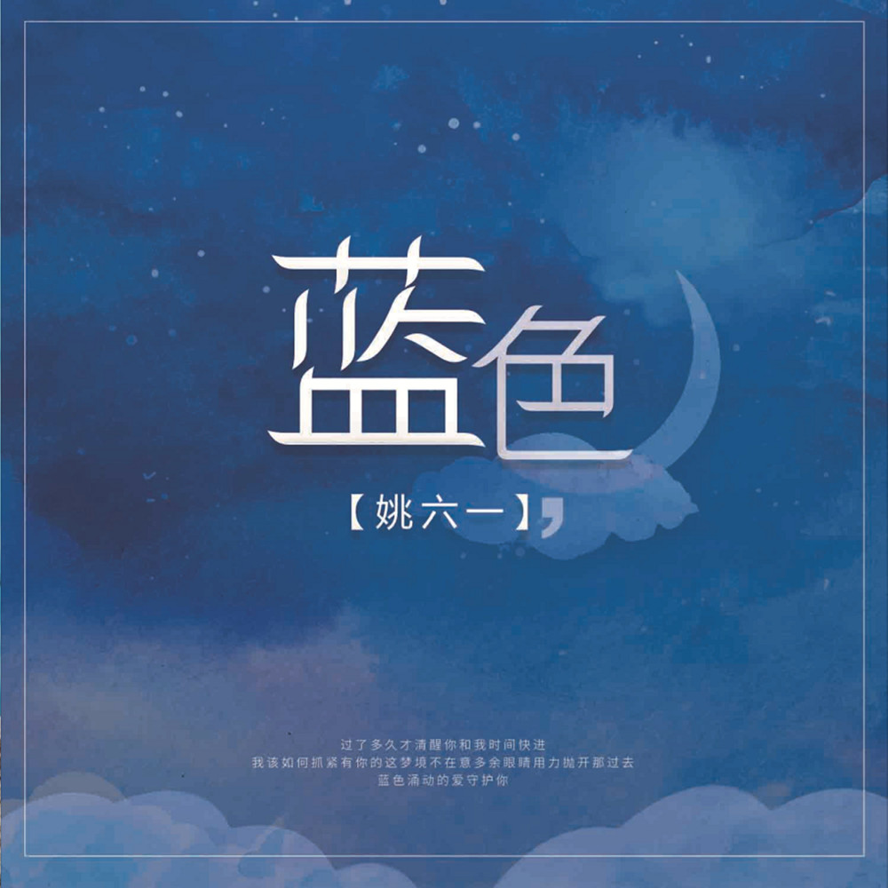 蓝色 (DJ版伴奏)