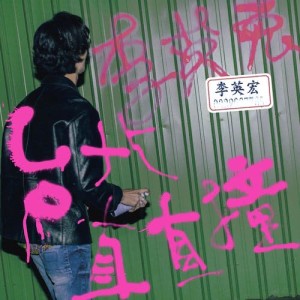 Album Didilong of Taipei from 李英宏 aka DJ Didilong