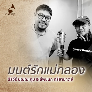 Listen to มนต์รักแม่กลอง (Unplugged ปากกาเซียน) song with lyrics from ธีรวีร์ ปุณณะภุม