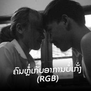Dengarkan lagu คนหล่อเก็บอาการไม่เก่ง nyanyian RGB dengan lirik