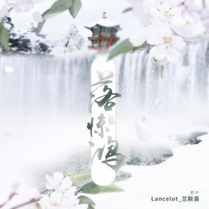 Album 落惊鸿 oleh Lancelot_兰斯洛