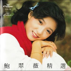 Dengarkan 今天開心笑 lagu dari 鲍翠薇 dengan lirik