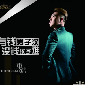 Listen to 有钱男子汉没钱汉子难 (DJPout小辉 Remix) song with lyrics from 东浩（内地）