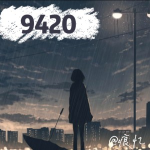 Listen to 9420 (完整版) song with lyrics from 痕忆