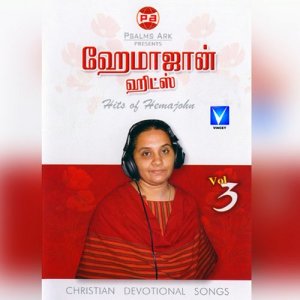 ดาวน์โหลดและฟังเพลง Aha Aha Aarathani (其他) พร้อมเนื้อเพลงจาก Sis. HemaJohn