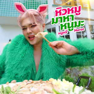 Listen to หิวหมูมาหาหนูมะ song with lyrics from หนูหรี่ Nuree