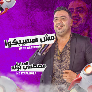 Listen to مش هسيبكوا song with lyrics from مصطفى بوله