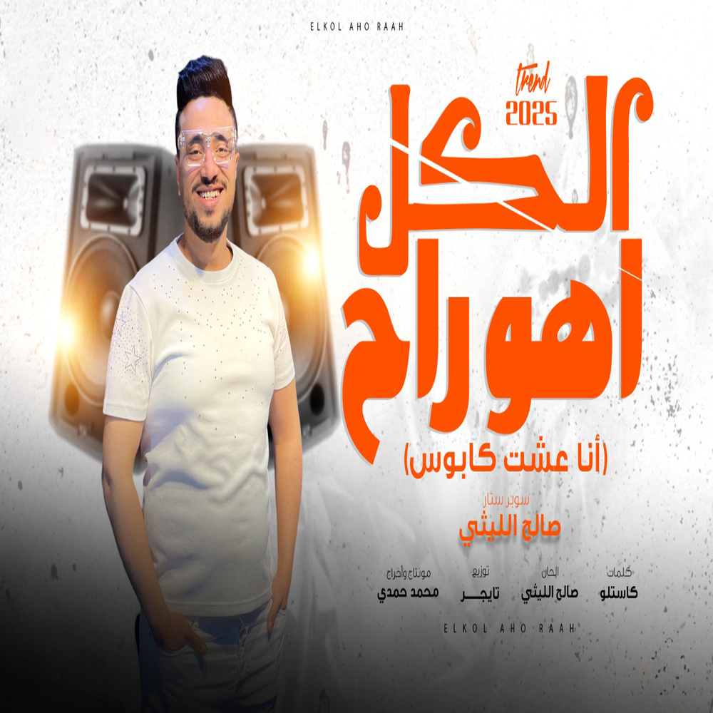 الكل اهو راح