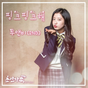 收聽2NB的Pink Pink (Instrumental) (INST.)歌詞歌曲