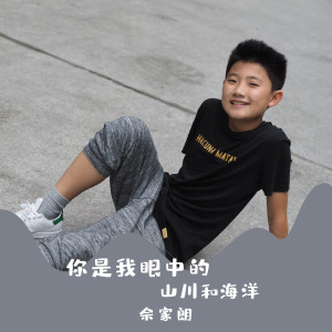 收聽佘家朗的你是我眼中的山川和海洋 (完整版)歌詞歌曲