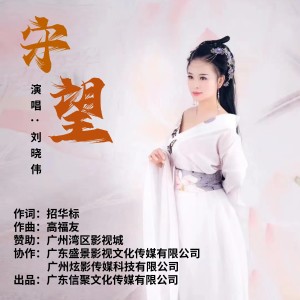 Album 守 望（女版） from 招华标