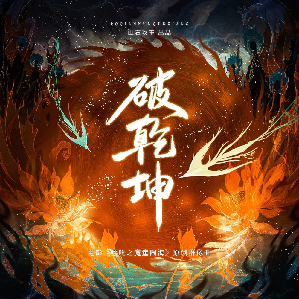 破乾坤（《哪吒之魔童闹海》原创群像曲） (伴奏)