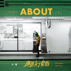 Listen to 那些关于你的 song with lyrics from 子尧（阮洪尧）