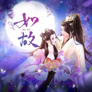 收听一七音乐的如故 (完整版)歌词歌曲