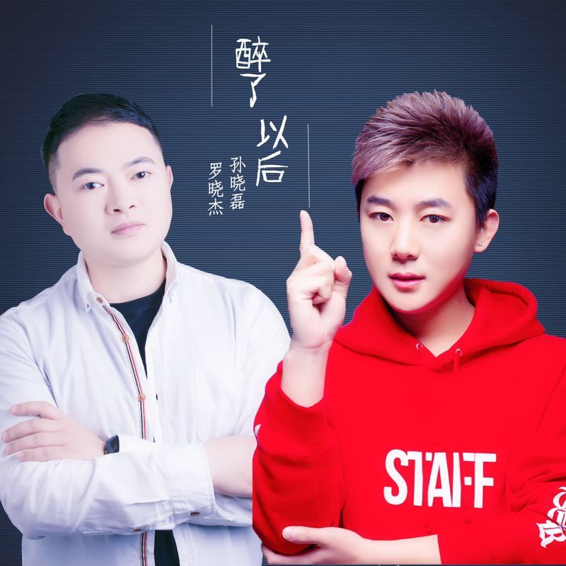 醉了以后