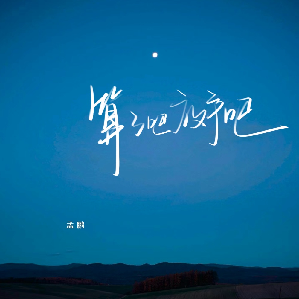 算了吧放手吧 (伴奏)