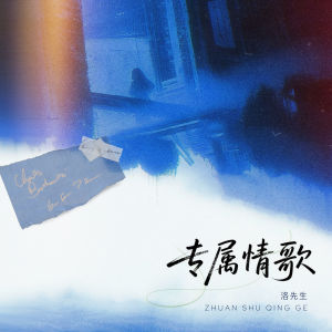 专属情歌 dari 洛先生
