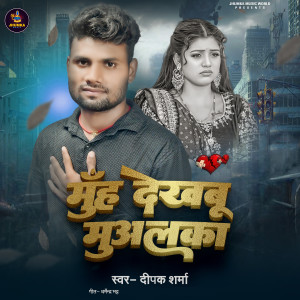Listen to Muh Dekhabu Mualaka song with lyrics from Deepak Sharma