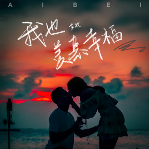 我也羡慕幸福（合唱版） dari 艾北