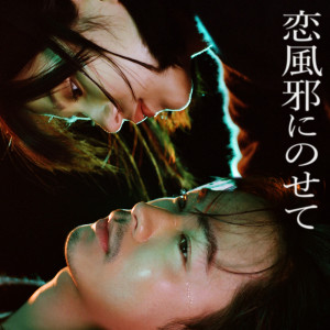 Album Koikaze ni nosete oleh Vaundy