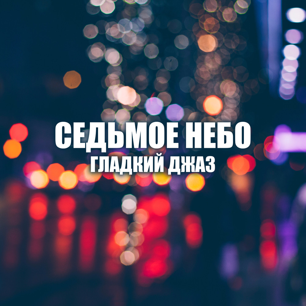 Красивая ночь