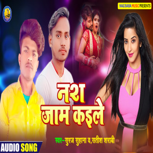 ดาวน์โหลดและฟังเพลง Nas Jaam Kaile พร้อมเนื้อเพลงจาก Suraj Suhana