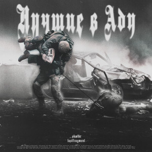 Album Лучшие в Аду from 