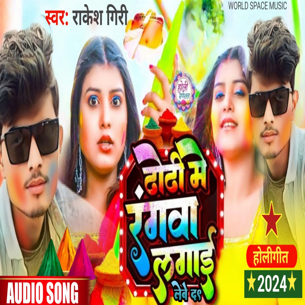 Dhodi Mein Rangwa Lagai Lebe Da (Bhojpuri)