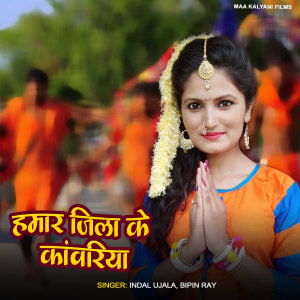 Listen to Hamar Jila Ke Kanwariya song with lyrics from Indal Ujala