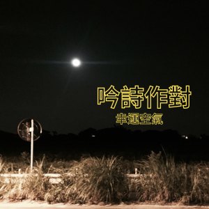 Dengarkan lagu 月夜 nyanyian 幸运空气 dengan lirik