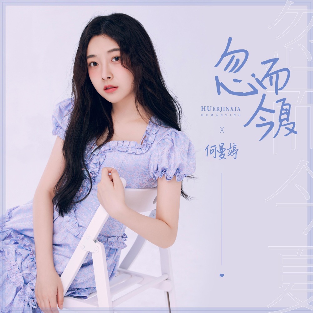忽而今夏 (伴奏)