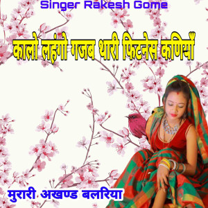 Listen to Kalo Lahngo Gajab Thari Fitness Kaniya song with lyrics from Rakesh Gome